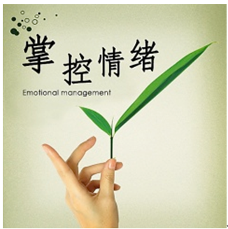 情绪管理